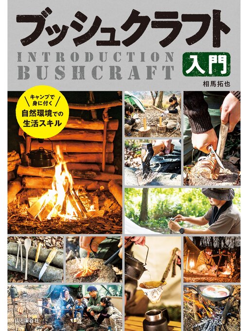 相馬拓也作のブッシュクラフト入門の作品詳細 - 貸出可能